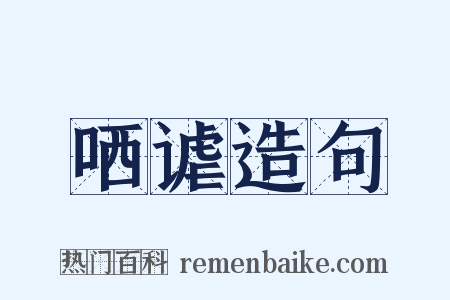 哂谑造句是什么意思的图片